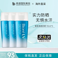 碧柔（Biore）防曬霜 日本花王高倍防曬乳水潤清透不黏膩不搓泥 碧柔高倍防曬霜90ml*3
