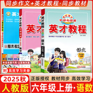 2025秋新版英才教程六年級上冊下冊語文數(shù)學(xué)英語統(tǒng)編人教版北師版 世紀英才小學(xué)6年級課本同步筆記教材解讀同步訓(xùn)練教材全解全練 25秋-6上語數(shù) 英才教程+同步作文【3本】