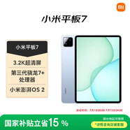 小米(MI) 小米平板7【平板國(guó)家補(bǔ)貼15%】11.2英寸平板電腦 3.2K超清屏 驍龍 澎湃OS2 8+256G天際藍(lán)