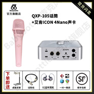 BABYBOTTLEQXP-105粉紅色 66 手持電容麥克風(fēng)直播 +艾肯ICON4nano聲卡