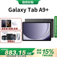 三星平板電腦國行新款全新款 Tab A9+11英寸護眼高清高亮大屏杜比全景聲學(xué)生網(wǎng)課辦公 山巖灰 8+128G/WLAN 官方標配