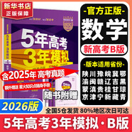 【科目自選】2026B版2026A版5年高考3年模擬高中總復(fù)習(xí) 53五三高考b版a版五三A版五三B版 五年高考三年模擬2026含2025高考真題高中一二三輪高三復(fù)習(xí)資料新高考總復(fù)習(xí)曲一線中小學(xué)教輔 【
