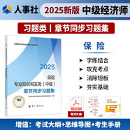 人事社2025年新版中級經(jīng)濟師官方教材配套章節同步習題集【保險】中級