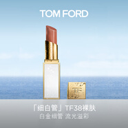 TOM FORD 全新細(xì)白管TF口紅唇膏38 日曬裸棕色 化妝品生日禮物女送女友