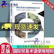 正版包郵 國際貿(mào)易術(shù)語解釋通則2020  中國國際商會 對外經(jīng)貿(mào)大學(xué)出版社 9787566321206  書籍 國際貿(mào)易術(shù)語解釋通則2020