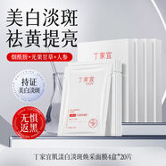 丁家宜美白淡斑補水保濕去黃提亮膚色煥亮嫩膚改善暗沉正品 [4盒20片]美白面膜/源頭祛斑囤貨