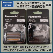 松下剃須刀替換外刀網(wǎng)WES9177N適用ES-LV9C LV9A  LV6N 6Q LV5B LV5A LV5C LM53 CV50 CV70 LM55 PLM5F ES9170刀頭+ES9177刀網(wǎng)