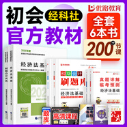 備考2026年 初級(jí)會(huì)計(jì)官方教材 初級(jí)會(huì)計(jì)實(shí)務(wù)和經(jīng)濟(jì)法基礎(chǔ)官方 會(huì)計(jì)初級(jí)教材職稱試卷習(xí)題優(yōu)路教育網(wǎng)課視頻課件真題庫(kù)考試教材 超值力薦】教材+真題卷+刷題庫(kù)+精講課 【全科】經(jīng)濟(jì)法+實(shí)務(wù)