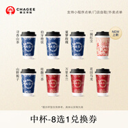 霸王茶姬（CHAGEE）霸王茶姬 原葉鮮奶茶中杯8選1  單次兌換券【可用門(mén)店以小程序展示為準】