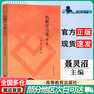 【正版包郵】代數(shù)學(xué)引論 (第三版) 聶靈沼 高等教育出版社 大學(xué)數(shù)學(xué)類專業(yè)抽象代數(shù)課教材 代數(shù)學(xué)引論 (第3版)