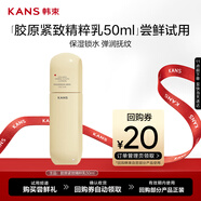 韓束金蠻腰精華乳液抗皺膠原緊致淡紋彈力保濕補(bǔ)水50ml【京東試用】