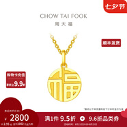 周大福福字圓牌萬(wàn)字福牌黃金吊墜女(工費(fèi):120計(jì)價(jià))EOF1684七夕節(jié) 足金 約3.00g