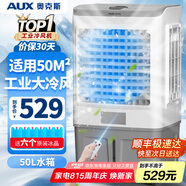 奧克斯（AUX）工業(yè)冷風(fēng)機家用空調扇移動(dòng)制冷風(fēng)扇制冷器水冷空調加水小空調商用冷風(fēng)扇 50L商用/工業(yè)用遙控款（中型加寬）838BR