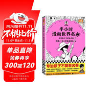 【混子哥邊畫邊講代表作】半小時漫畫世界名著（專治孩子不愛看名著！半小時啃完8部世界名著?。┬吕习骐S機發(fā)貨 陳磊·半小時漫畫團隊中小學生課外閱讀書 科普漫畫