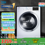 倍科（BEKO）9公斤變頻滾筒全自動洗衣機洗烘一體機 原裝進口 空氣洗 蒸汽洗除菌 EHT 95143 WI