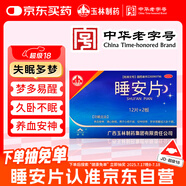 玉林睡安片 0.57g*24片/盒 養(yǎng)血安神清心除煩用于心煩不寐怔忡驚悸夢(mèng)多易醒或久臥不眠酸棗仁安神補(bǔ)腦非液體