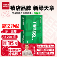 天章 （TANGO）新綠天章A4打印紙70g 500張 雙面打印復印紙 草稿紙打印作業(yè) 單包裝 升級物流外包裝不易破損