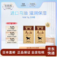 馬油（LOSHI）【日本直郵】馬油（LOSHI）北海道 補水滋潤面霜 保濕潤膚乳霜馬 馬油 【2瓶】 70g