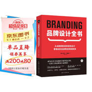 品牌設(shè)計(jì)全書(shū) 從戰(zhàn)略策劃到視覺(jué)設(shè)計(jì),掌握成功品牌創(chuàng)意制勝技 設(shè)計(jì)新經(jīng)典logo包裝設(shè)計(jì)品牌教程參考書(shū)籍