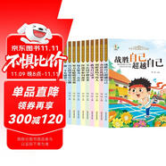 好孩子成長(zhǎng)勵(lì)志文學(xué)閱讀注音版全套10冊(cè)正版圖書(shū) 青少年好孩子勵(lì)志成長(zhǎng)故事書(shū)爸媽不是我的傭人做個(gè)內(nèi)心強(qiáng)大的自己6歲以上一年級(jí)二年級(jí)小學(xué)生課外書(shū)閱讀必讀彩圖讀物兒童故事書(shū)帶拼音的6到8歲大字版自主閱讀書(shū)籍