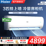 海爾（Haier）空調(diào)凈省電1.5匹/1匹新一級能效掛機(jī)內(nèi)外自清潔快速冷暖變頻出租房家用臥室空調(diào) 3匹 一級能效 【勁風(fēng)】省電省空間+超大風(fēng)量