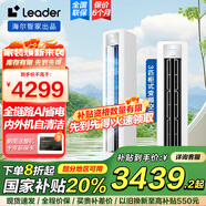 統(tǒng)帥（Leader）海爾智家出品空調(diào)變頻一級能效 健康自清潔 一鍵WiFi智控家用冷暖客廳柜機(jī)空調(diào) 3匹 一級能效 AI省電自清潔大風(fēng)量柜機(jī)空調(diào)
