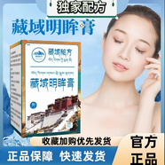 天域藏藥藏秘明眸膏方老少通用藏密藏秘明眸膏 8瓶【鞏固裝】