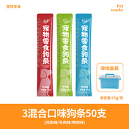 饞小汪寵物零食狗條魚油營養(yǎng)狗糧訓(xùn)犬獎(jiǎng)勵(lì)大小型成幼犬通用寵物狗狗零食 50支狗狗營養(yǎng)條*混合味【收納盒