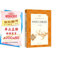 革命烈士詩(shī)歌選讀（《語(yǔ)文》推薦閱讀叢書(shū) 人民文學(xué)出版社）
