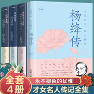 林徽因傳張愛(ài)玲傳陸小曼楊絳傳名人傳記正版全4冊你若安好你是人間四月天林徽因詩(shī)集傾城之戀全集散文集