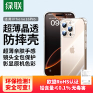 綠聯(lián)【透明軟殼|真防摔】適用蘋果16Pro手機殼iPhone16pro保護套氣囊防摔晶透全包抗黃防磨超薄簡約