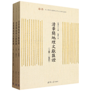 清華簡(jiǎn)地理文獻(xiàn)匯證(上中下)/出土簡(jiǎn)帛文獻(xiàn)與古代文史研究叢書