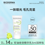 BIODERMA【易夢(mèng)玲同款】貝德瑪控油毛修精華乳收毛孔油皮妝前乳 【會(huì)員專(zhuān)享】5ml