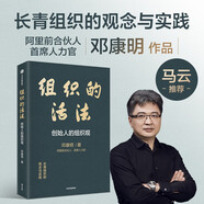 組織的活法 創(chuàng)始人的組織觀 阿里前合伙人 鄧康明 管理實(shí)踐精華 長(zhǎng)青組織的觀念與實(shí)踐 組織建設(shè) 企業(yè)管理 人才培養(yǎng) 中信出版社