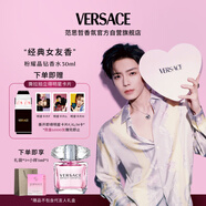 范思哲（VERSACE）侯明昊同款粉耀晶鉆女士香水30ml 七夕禮物生日禮物送女友粉鉆