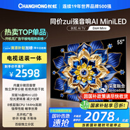 長虹電視55D6H Mini 55英寸【包安裝】MiniLED智能液晶平板電視機(jī) 一級能效 家電以舊換新國家補(bǔ)貼20%