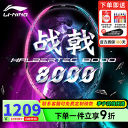 李寧（LI-NING）【高端戰(zhàn)拍】李寧羽毛球拍全碳素進攻拍戰(zhàn)戟8000雷霆80系列單拍 4UG5戰(zhàn)戟8000【默認空拍】 --聯(lián)系可穿線