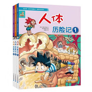 我的第一本科學漫畫書·探險百科系列（共3冊）人體歷險記①②③