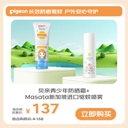貝親青少年防曬霜 水潤輕薄+ Masata新加坡進(jìn)口驅蚊噴霧