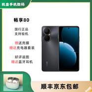 華為暢享80  6620mAh電池超能續(xù)航 玄甲架構 雙五星超耐摔 華為暢享80 曜金黑 8GB+256GB 官方標配+原封未激活+全國聯保