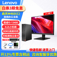聯(lián)想（Lenovo）聯(lián)想臺(tái)式電腦啟天M460(C) 小機(jī)箱商用辦公制圖臺(tái)式機(jī)電腦家用主機(jī)全套整機(jī) 單主機(jī)+21.5英寸顯示器 定制：I5-13400 16G 512G固態(tài)
