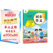墨點(diǎn)字帖 2025年 小學(xué)生同步作文 六年級下冊 語(yǔ)文作文與統編版語(yǔ)文教材同步 全面培養小學(xué)的寫(xiě)作素養