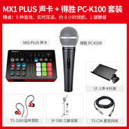 得勝 （TAKSTAR）MX1Plus聲卡直播設(shè)備全套麥克風(fēng)唱歌錄音主播套裝電容話筒 套餐十_MX1Plus聲卡+PC-K100套裝(落