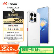 魅族（MEIZU）22 12GB+256GB 魅族白 5000萬旗艦四主攝 3X超清潛望長焦 第四代驍龍8s 5G拍照手機 享國補