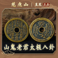 【龍虎山發(fā)貨】山鬼花錢吊墜道家真品古錢幣項(xiàng)鏈朱砂八卦銅錢飾品 祝?？?山鬼老君太極八卦銅錢