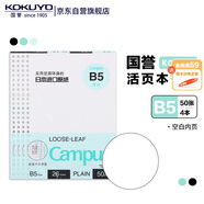 【全網(wǎng)低價(jià)】國譽(yù)(KOKUYO)B5活頁(yè)紙Campus活頁(yè)本替芯考研筆記本子內頁(yè)草稿空白紙50張/本4本W(wǎng)CN-CLL1515
