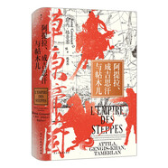 汗青堂叢書152·草原帝國 阿提拉、成吉思汗與帖木兒 獲獎(jiǎng)作品 草原帝國，自此而始 汗青堂世界史 文明史