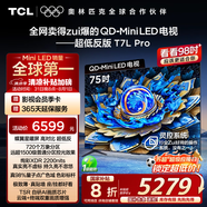 TCL電視 75T7L Pro 75英寸 QD-Mini LED 蝶翼星曜屏 萬象分區(qū) 絢彩XDR2200nits 超薄 國(guó)家補(bǔ)貼20% T7K