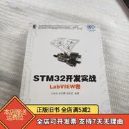 [正版舊書]STM32開發(fā)實戰(zhàn)：LabVIEW卷 機(jī)械工業(yè)出版社