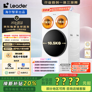統(tǒng)帥（Leader）海爾智家【京東全球獨(dú)家首發(fā)】懶人三筒洗衣機(jī)雙烘版 12.5公斤 XQGL125-MHBLDE697WU1三桶許愿換新